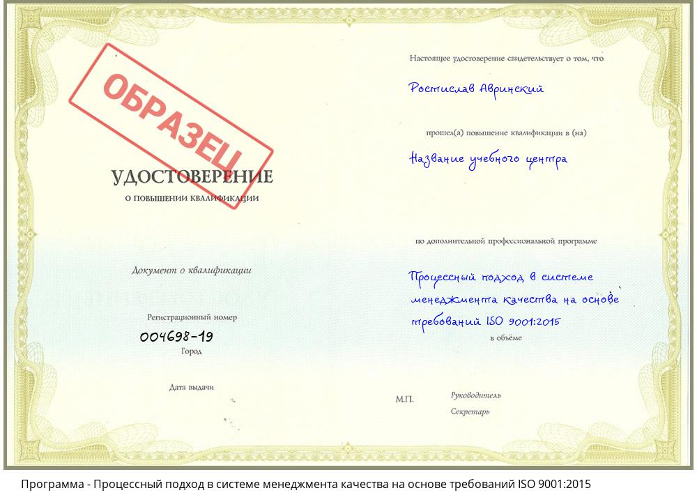 Процессный подход в системе менеджмента качества на основе требований ISO 9001:2015 Краснокамск