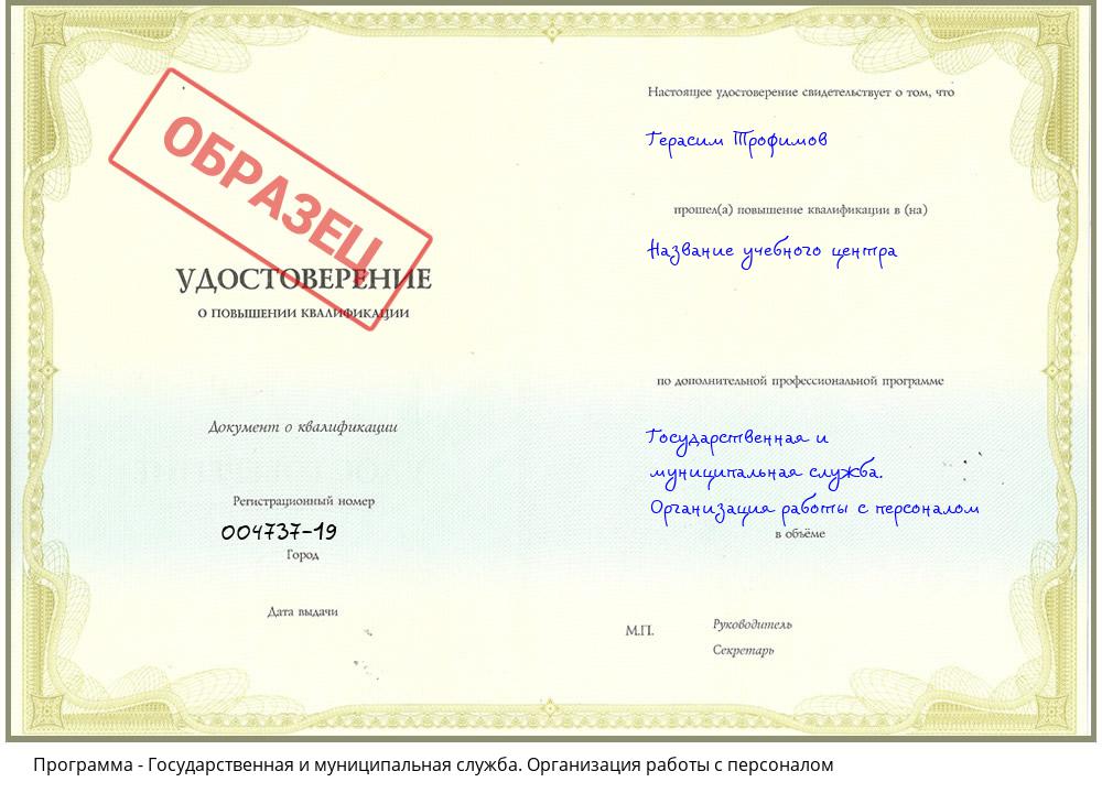 Государственная и муниципальная служба. Организация работы с персоналом Краснокамск