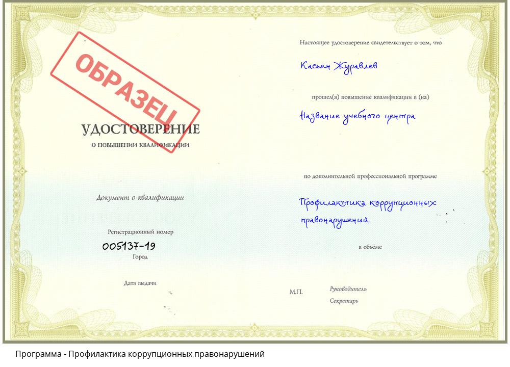 Профилактика коррупционных правонарушений Краснокамск