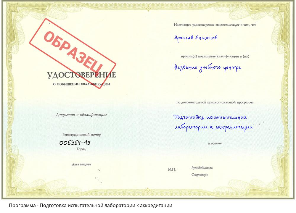 Подготовка испытательной лаборатории к аккредитации Краснокамск