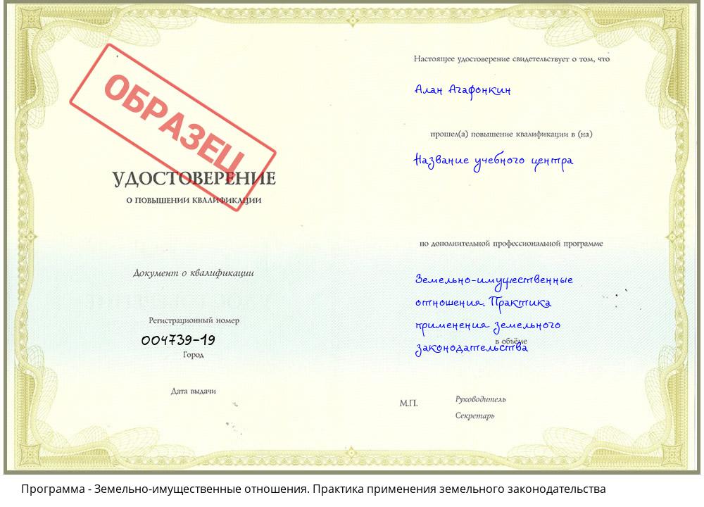 Земельно-имущественные отношения. Практика применения земельного законодательства Краснокамск