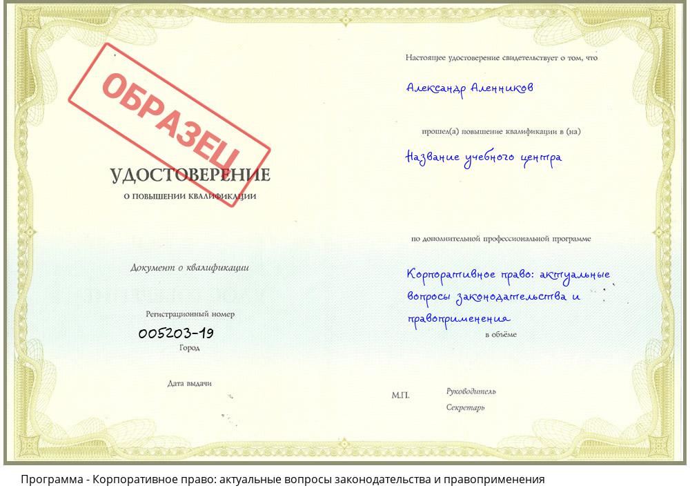 Корпоративное право: актуальные вопросы законодательства и правоприменения Краснокамск