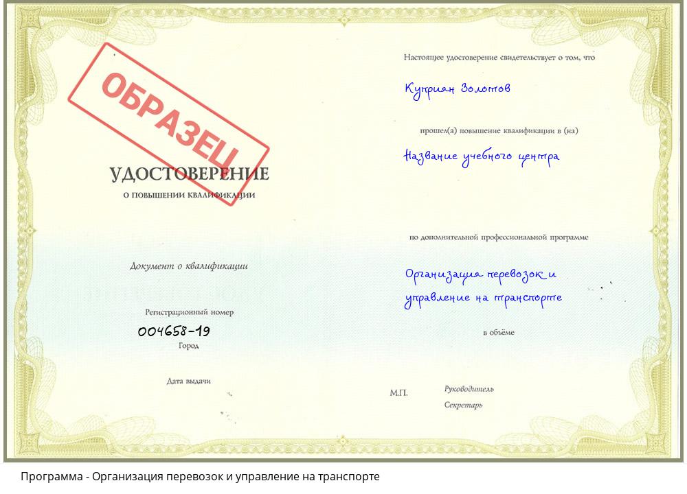 Организация перевозок и управление на транспорте Краснокамск
