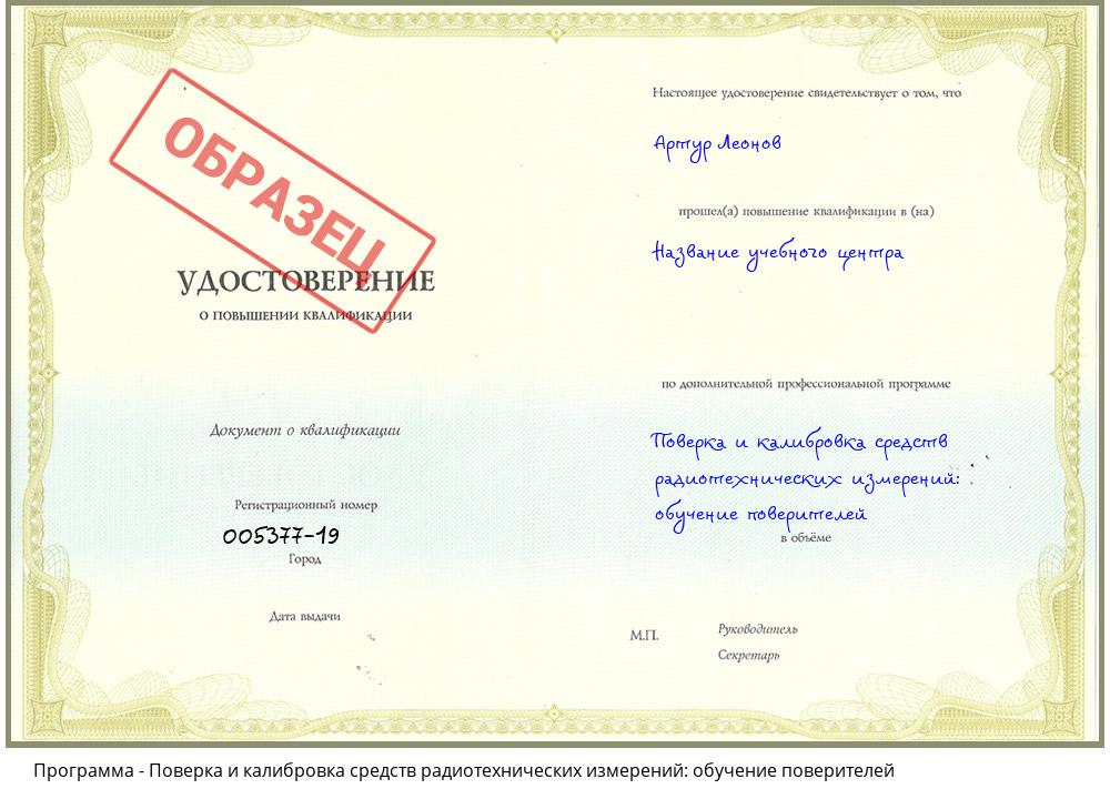 Поверка и калибровка средств радиотехнических измерений: обучение поверителей Краснокамск