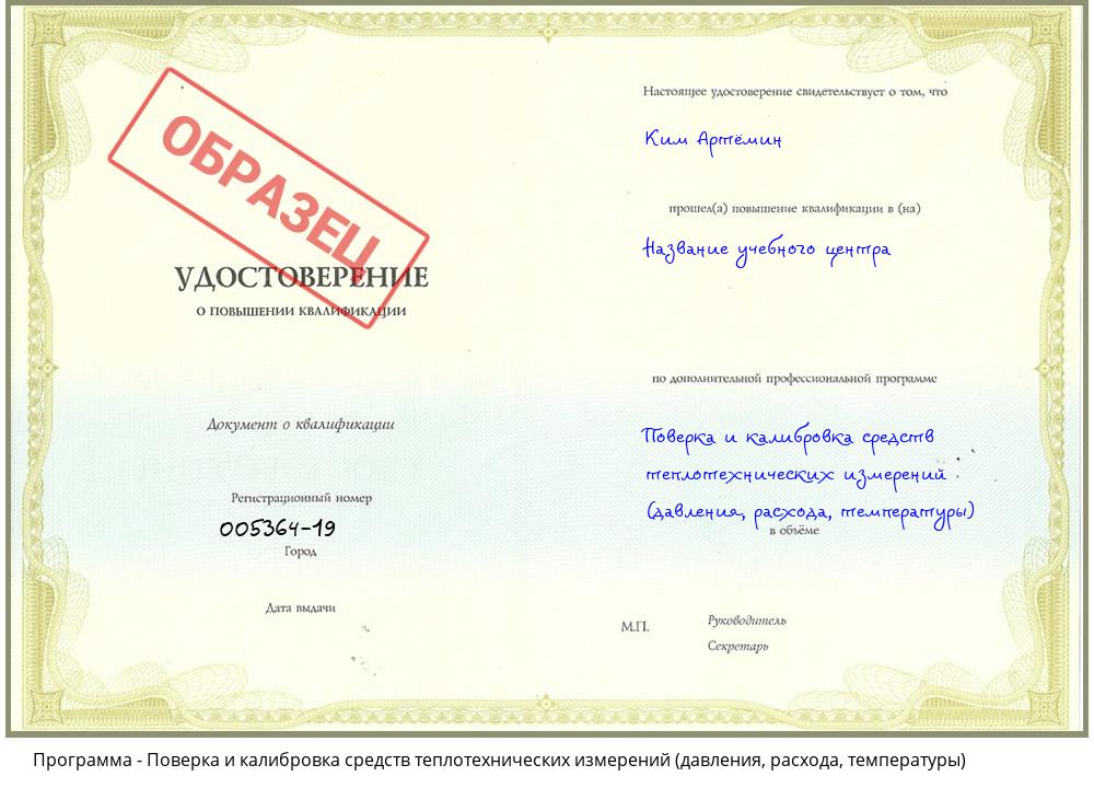 Поверка и калибровка средств теплотехнических измерений (давления, расхода, температуры) Краснокамск