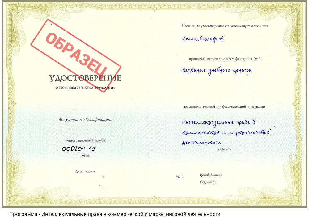 Интеллектуальные права в коммерческой и маркетинговой деятельности Краснокамск
