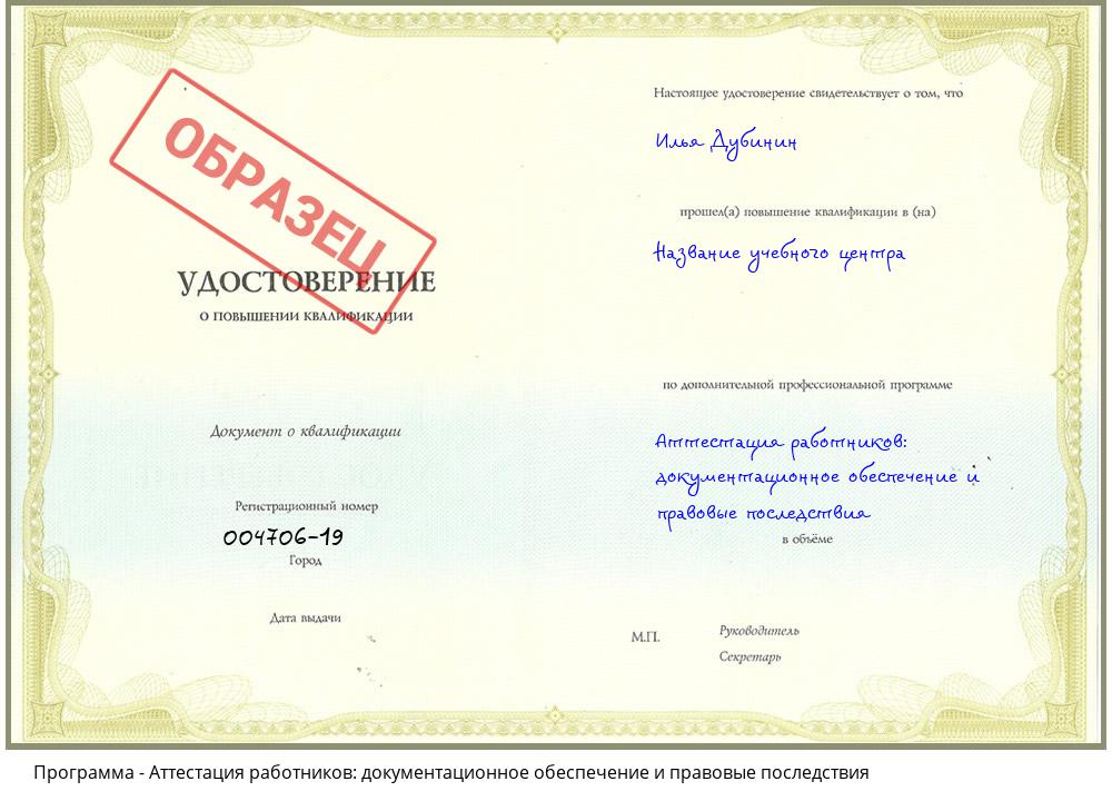 Аттестация работников: документационное обеспечение и правовые последствия Краснокамск