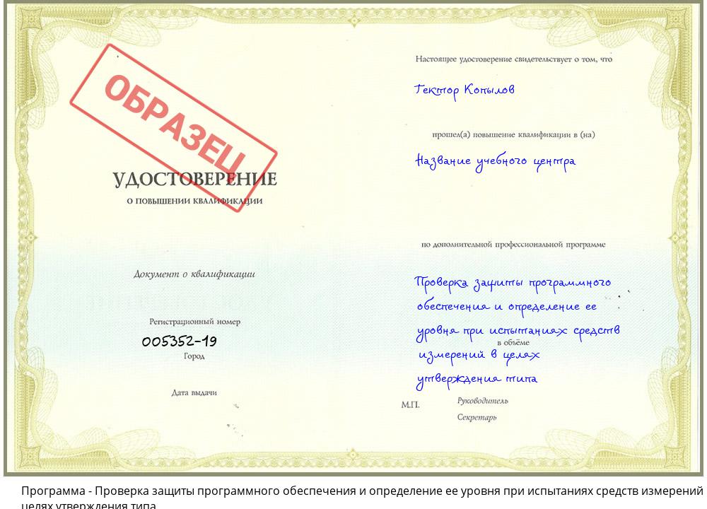 Проверка защиты программного обеспечения и определение ее уровня при испытаниях средств измерений в целях утверждения типа Краснокамск