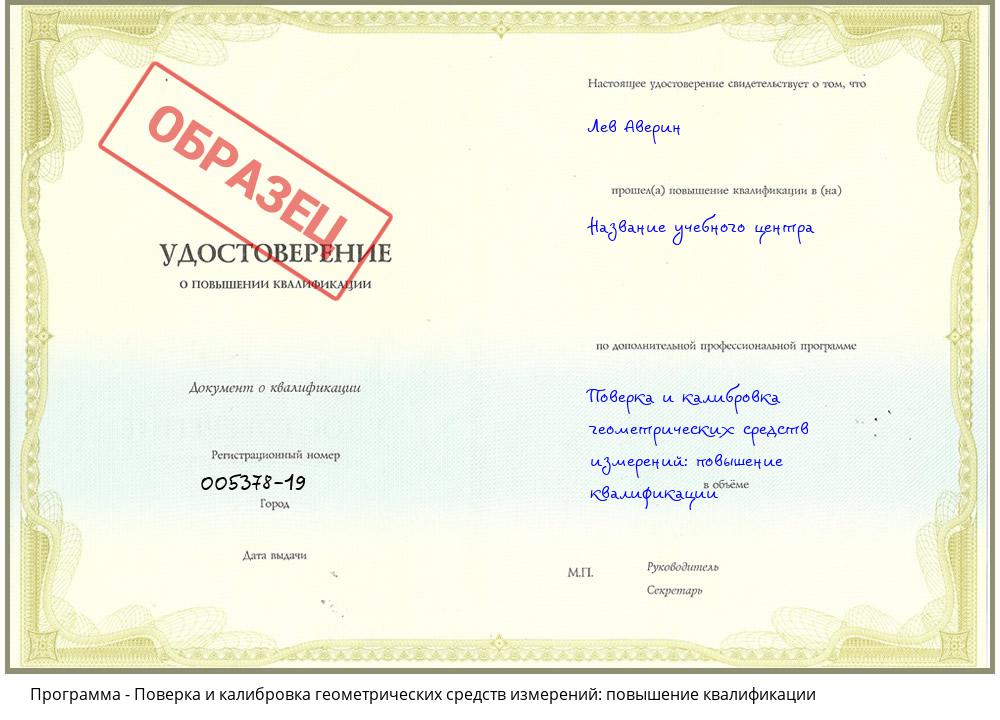 Поверка и калибровка геометрических средств измерений: повышение квалификации Краснокамск