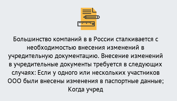 Почему нужно обратиться к нам? Краснокамск Порядок внесение изменений в учредительные документы в Краснокамск