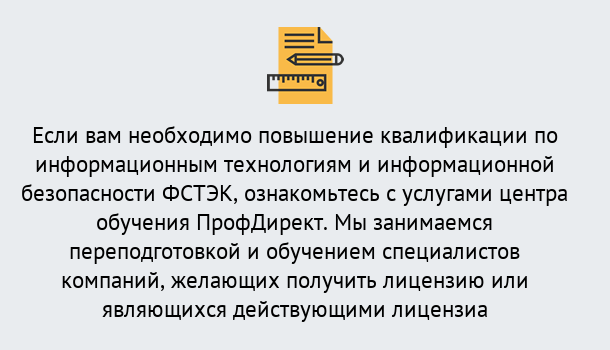 Почему нужно обратиться к нам? Краснокамск Дистанционное повышение квалификации по инженерным технологиям и информационной безопасности ФСТЭК