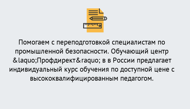 Почему нужно обратиться к нам? Краснокамск Дистанционная платформа поможет освоить профессию инспектора промышленной безопасности