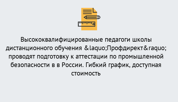 Почему нужно обратиться к нам? Краснокамск Подготовка к аттестации по промышленной безопасности в центре онлайн обучения «Профдирект»