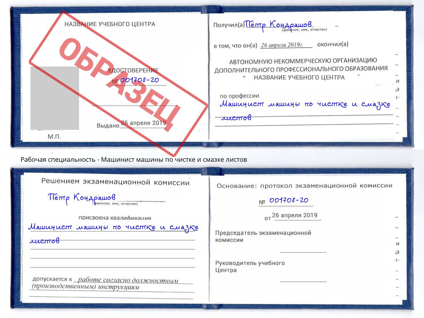 Машинист машины по чистке и смазке листов Краснокамск