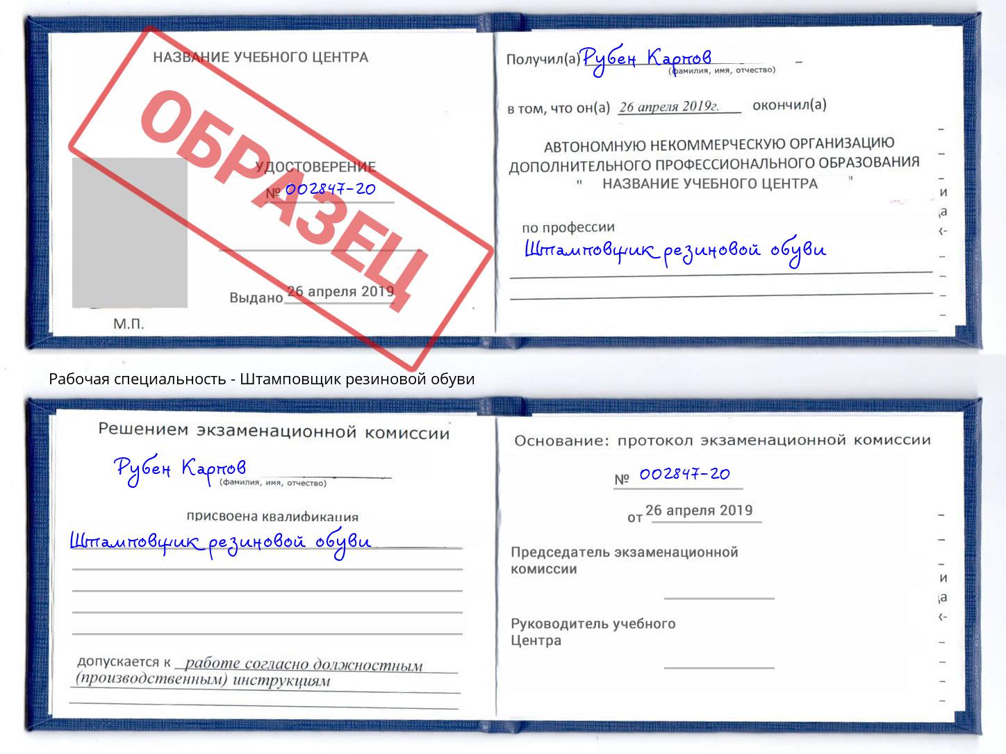 Штамповщик резиновой обуви Краснокамск