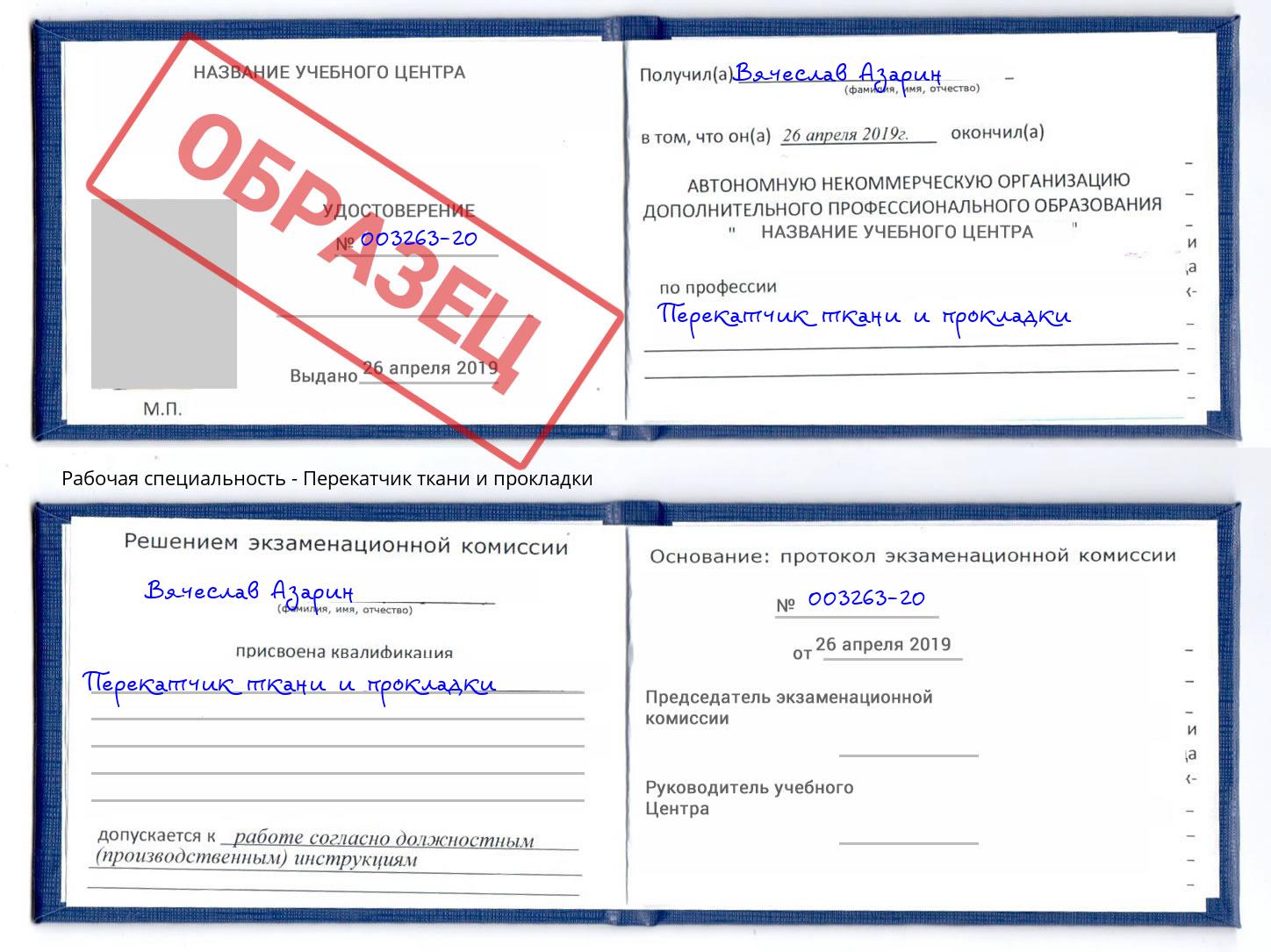 Перекатчик ткани и прокладки Краснокамск