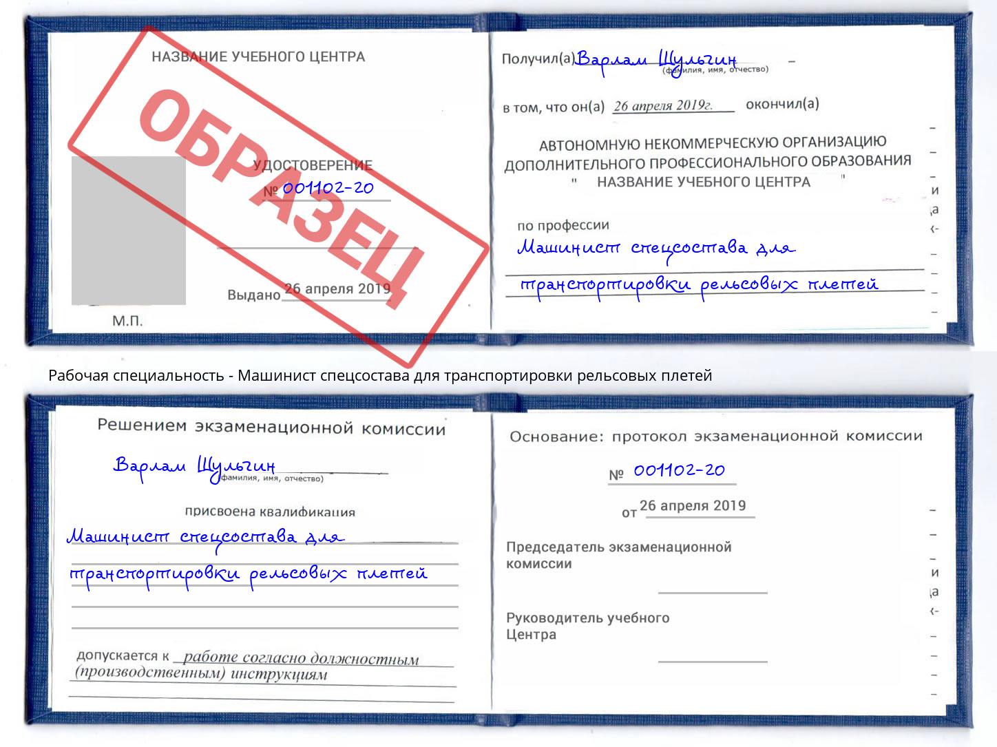 Машинист спецсостава для транспортировки рельсовых плетей Краснокамск