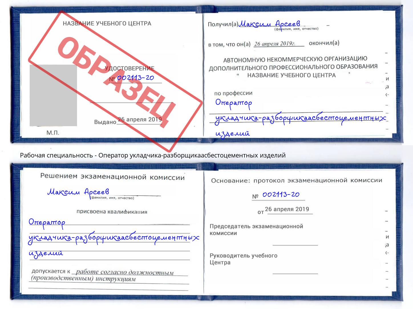 Оператор укладчика-разборщикаасбестоцементных изделий Краснокамск