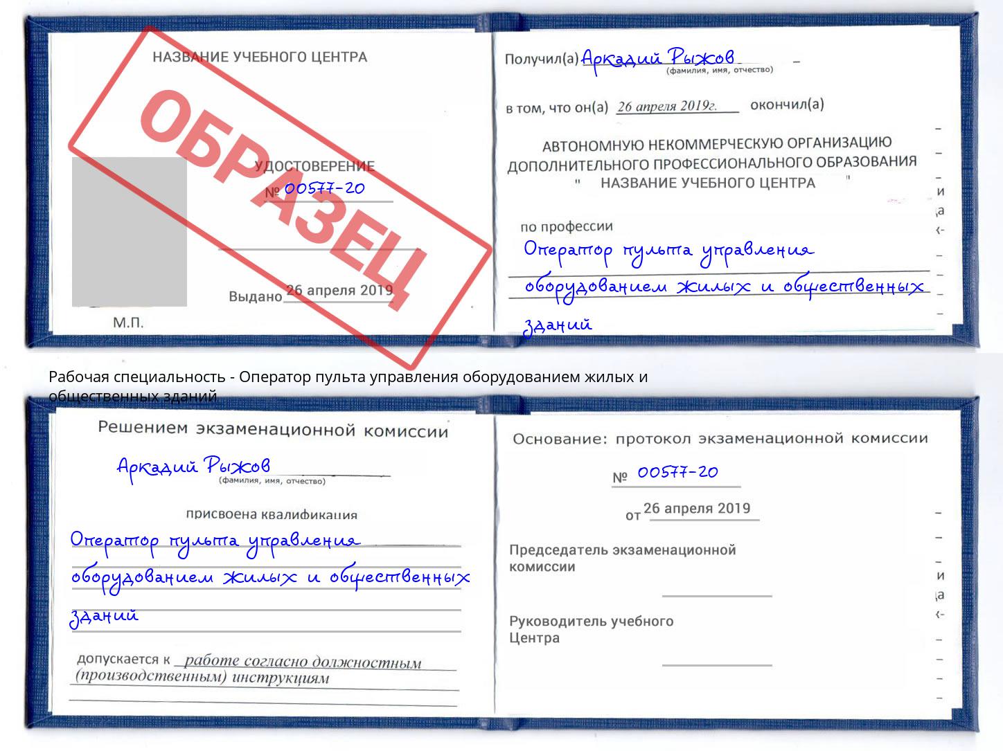 Оператор пульта управления оборудованием жилых и общественных зданий Краснокамск