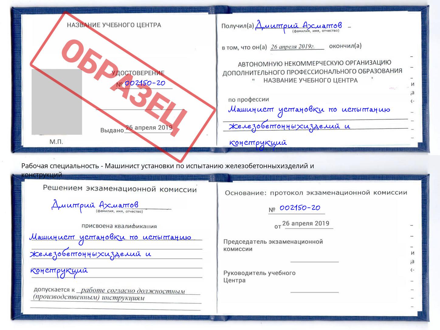 Машинист установки по испытанию железобетонныхизделий и конструкций Краснокамск