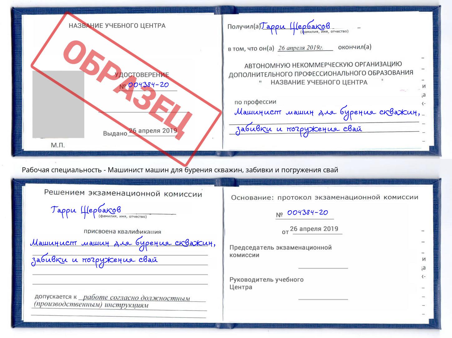 Машинист машин для бурения скважин, забивки и погружения свай Краснокамск