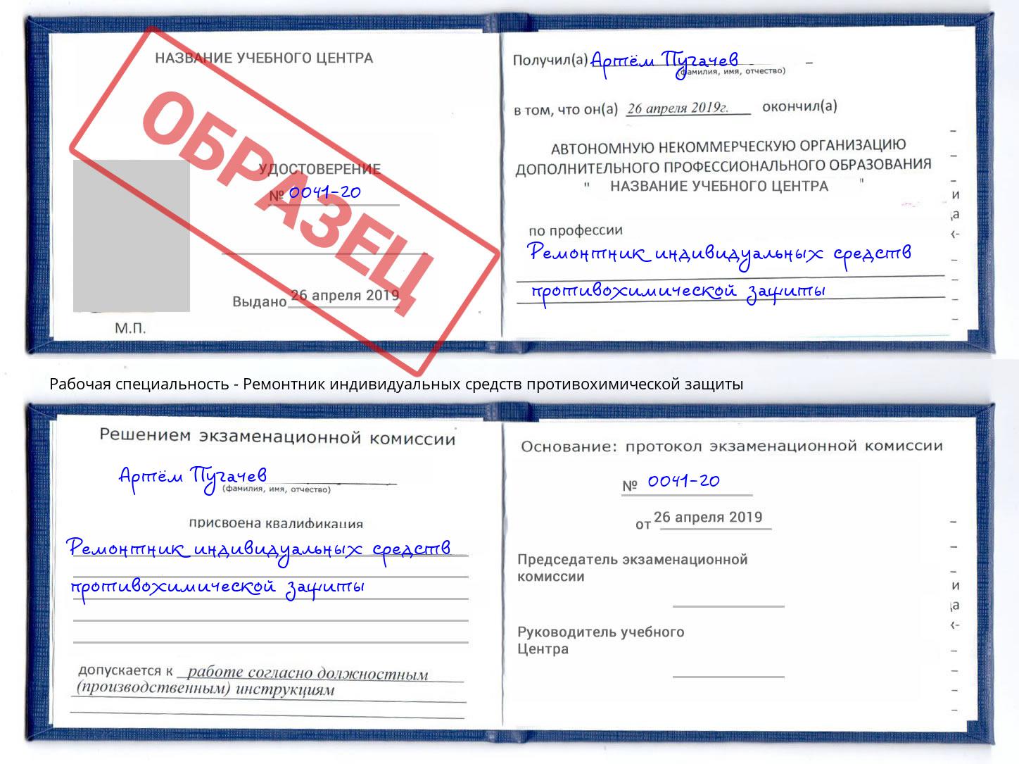 Ремонтник индивидуальных средств противохимической защиты Краснокамск