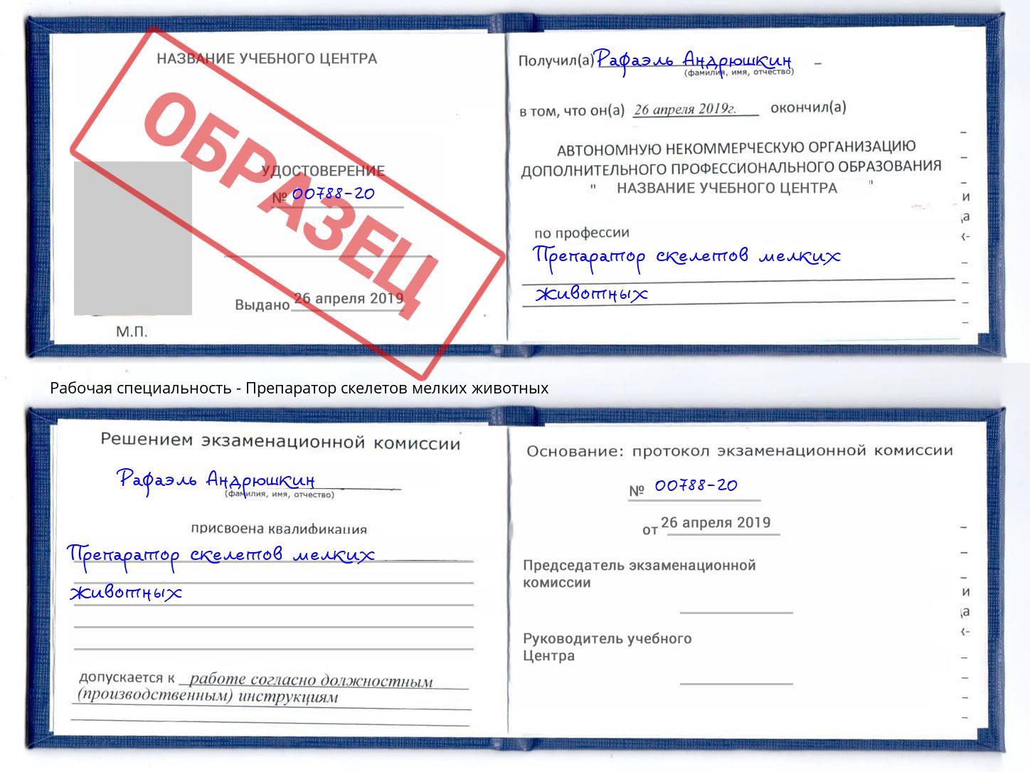 Препаратор скелетов мелких животных Краснокамск