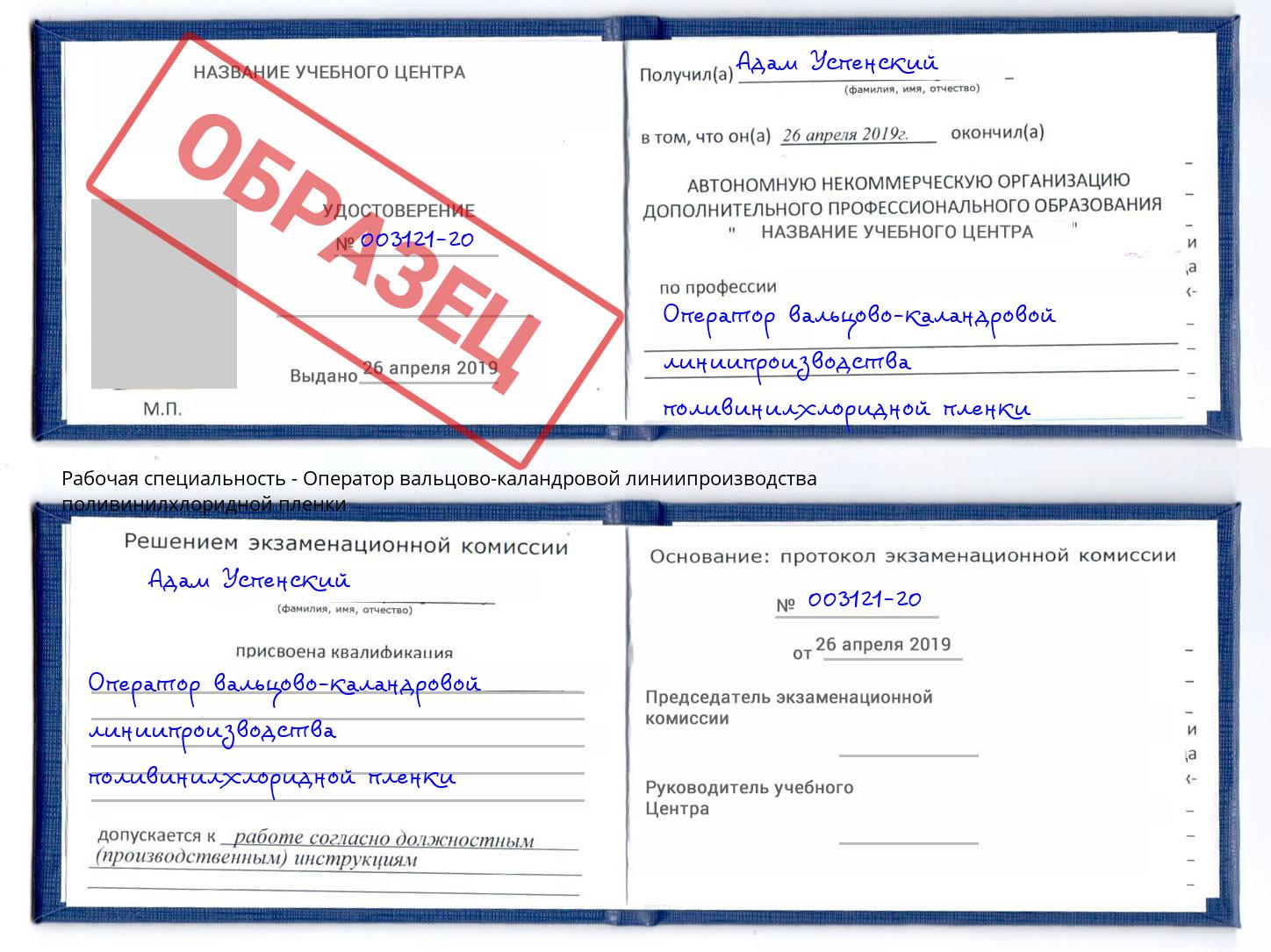 Оператор вальцово-каландровой линиипроизводства поливинилхлоридной пленки Краснокамск