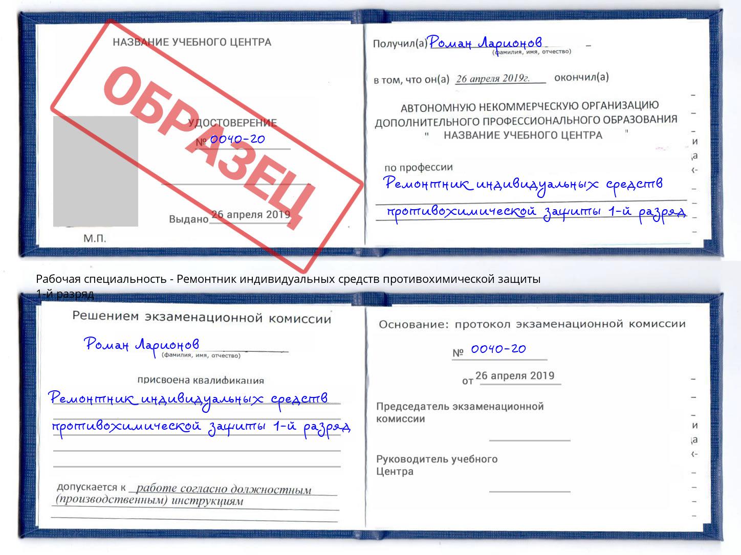 Ремонтник индивидуальных средств противохимической защиты 1-й разряд Краснокамск