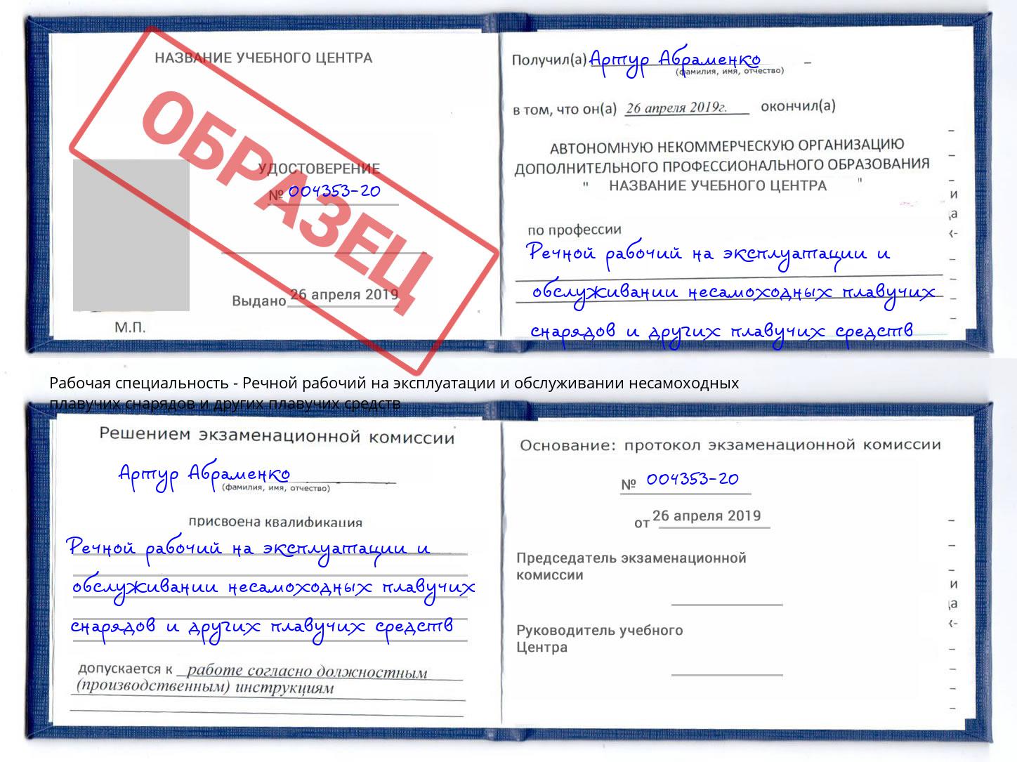 Речной рабочий на эксплуатации и обслуживании несамоходных плавучих снарядов и других плавучих средств Краснокамск