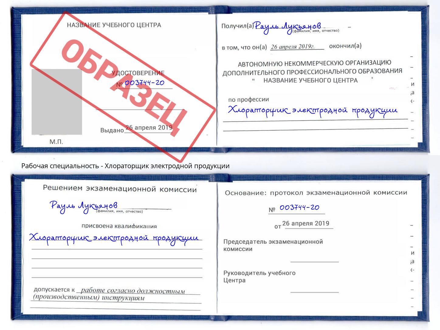 Хлораторщик электродной продукции Краснокамск