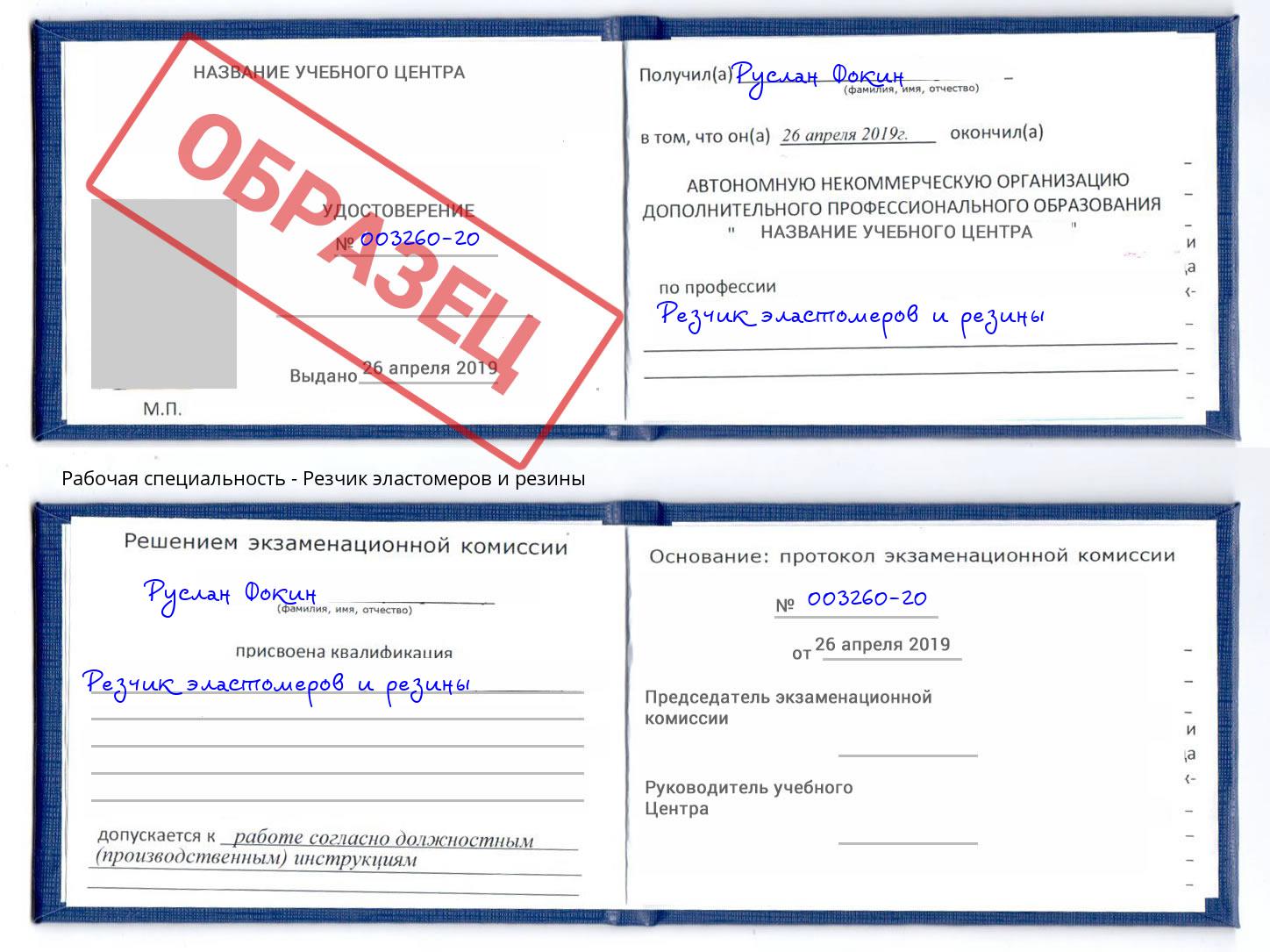 Резчик эластомеров и резины Краснокамск