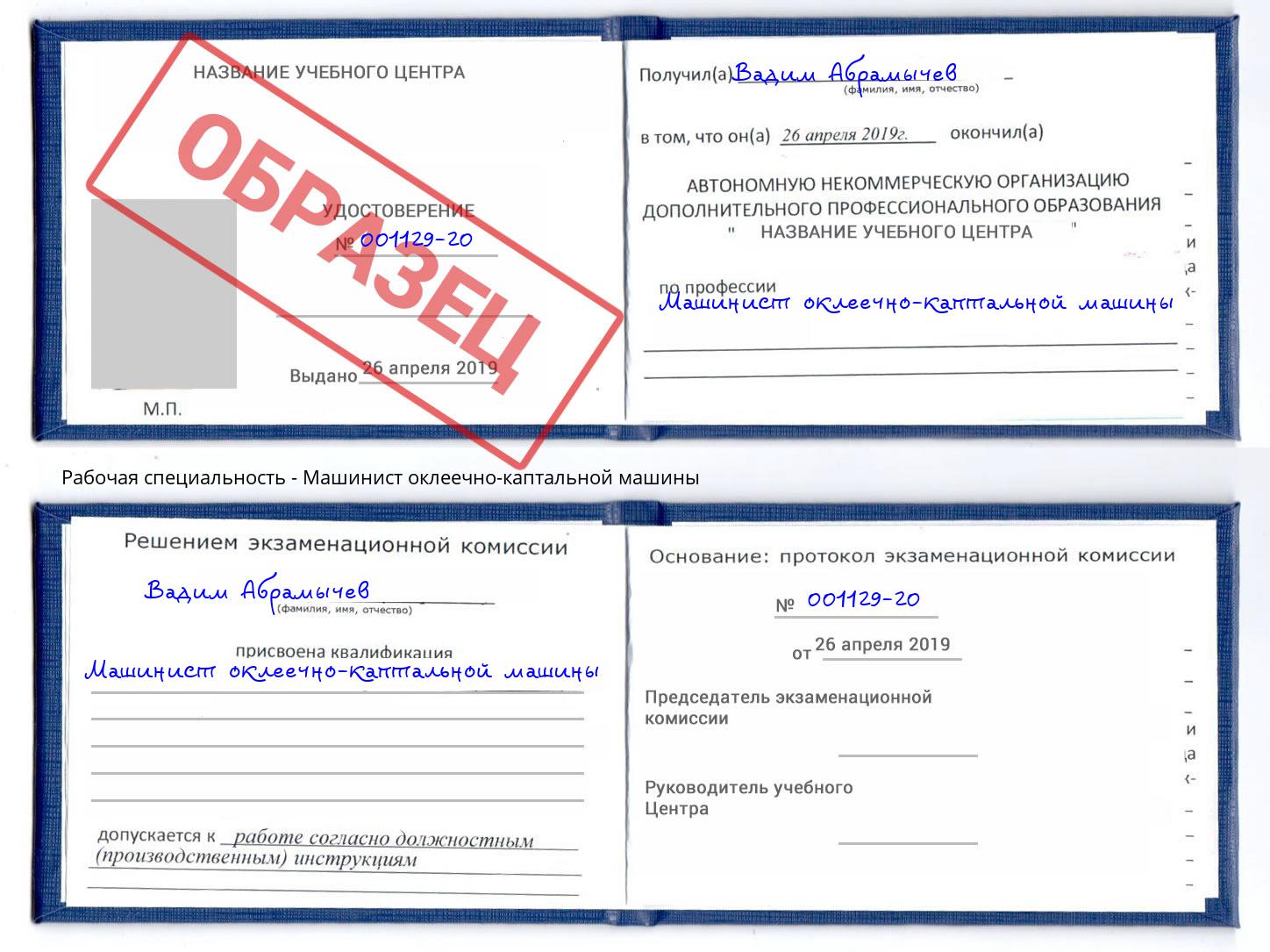 Машинист оклеечно-каптальной машины Краснокамск