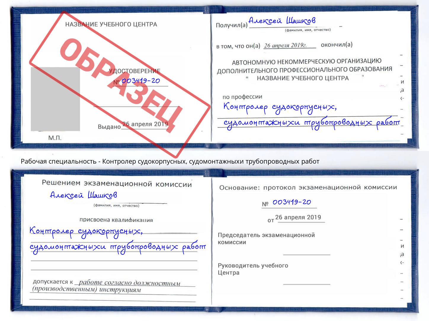 Контролер судокорпусных, судомонтажныхи трубопроводных работ Краснокамск