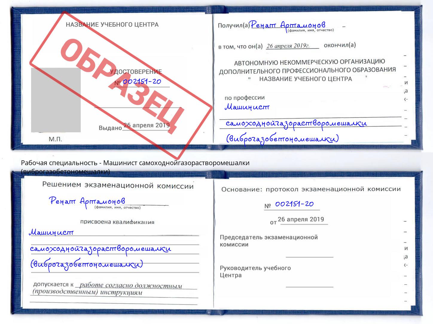 Машинист самоходнойгазорастворомешалки (виброгазобетономешалки) Краснокамск