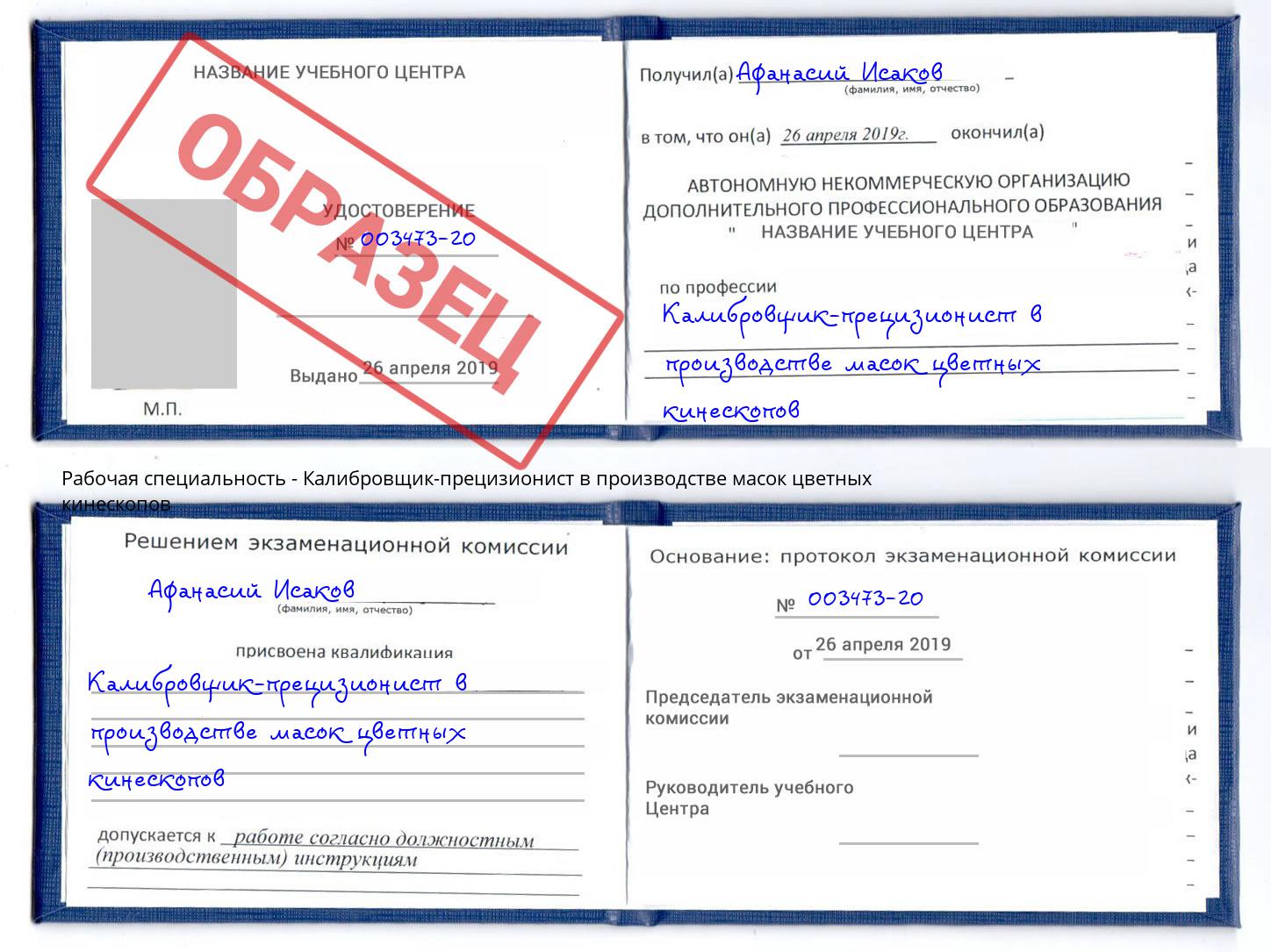 Калибровщик-прецизионист в производстве масок цветных кинескопов Краснокамск