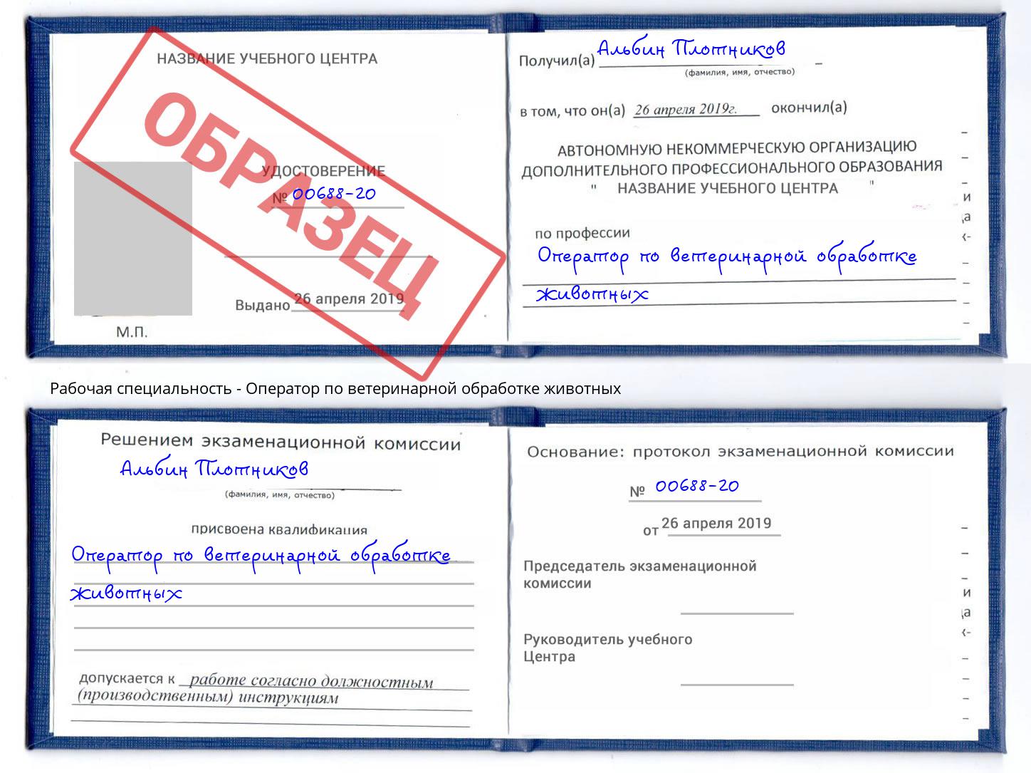Оператор по ветеринарной обработке животных Краснокамск