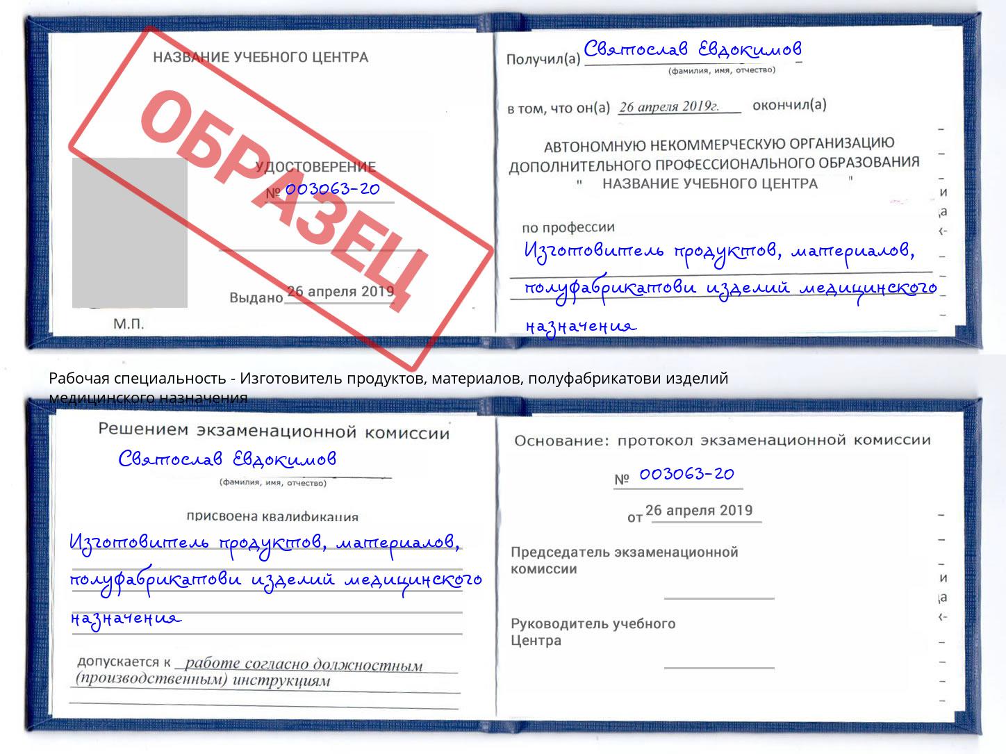 Изготовитель продуктов, материалов, полуфабрикатови изделий медицинского назначения Краснокамск