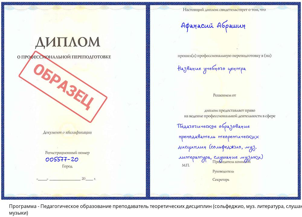 Педагогическое образование преподаватель теоретических дисциплин (сольфеджио, муз. литература, слушание музыки) Краснокамск