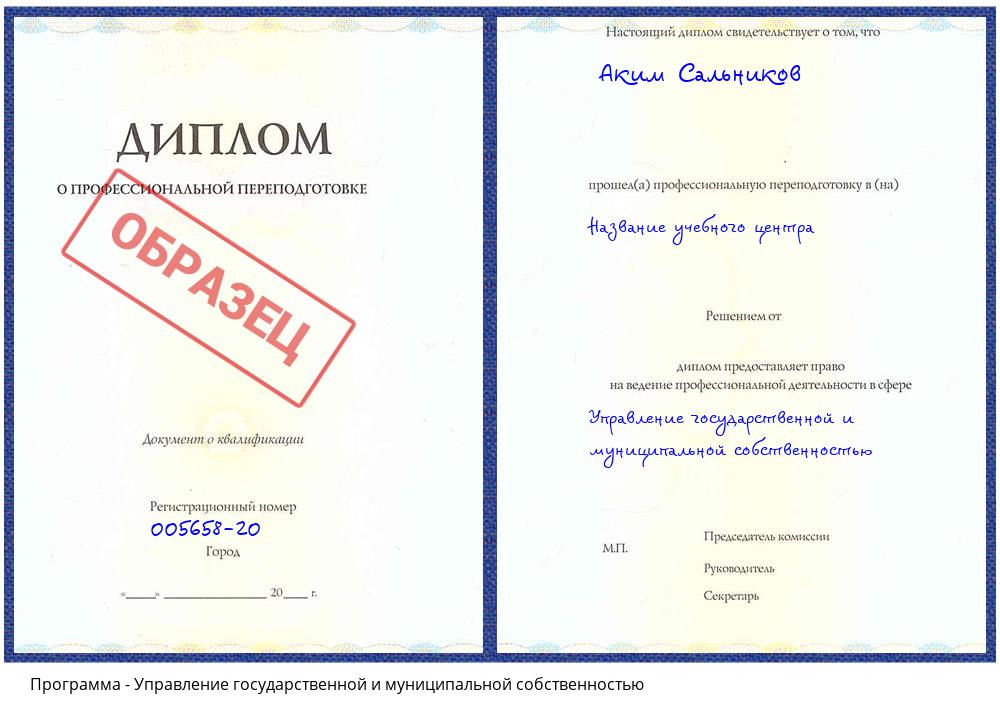 Управление государственной и муниципальной собственностью Краснокамск