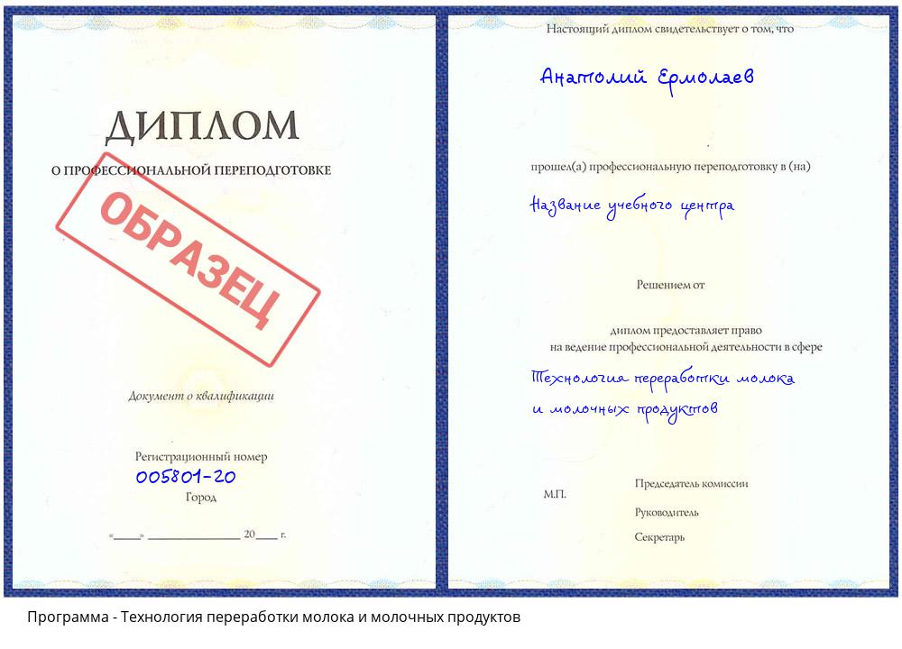 Технология переработки молока и молочных продуктов Краснокамск