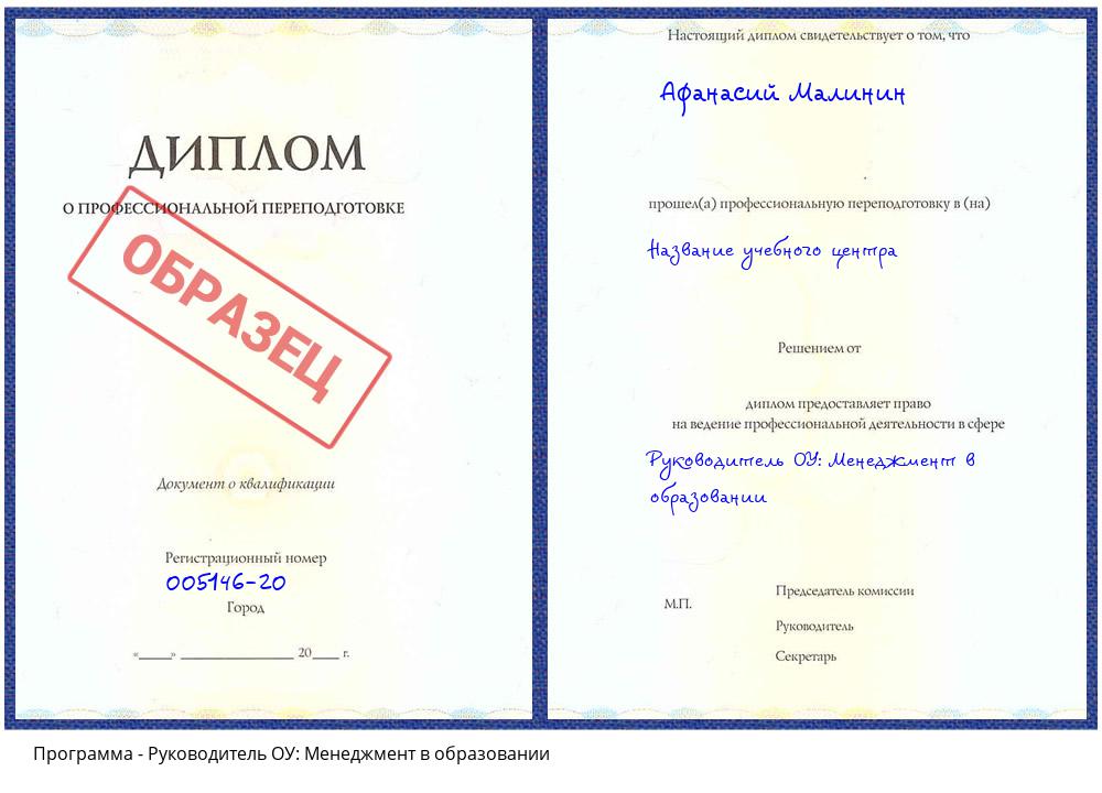 Руководитель ОУ: Менеджмент в образовании Краснокамск