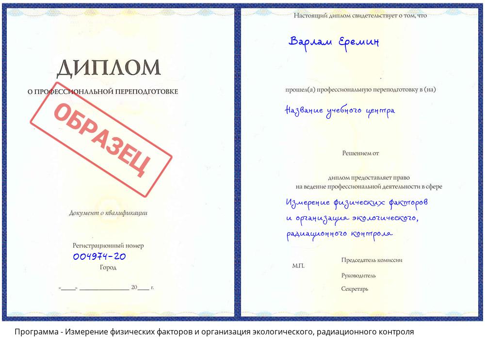 Измерение физических факторов и организация экологического, радиационного контроля Краснокамск