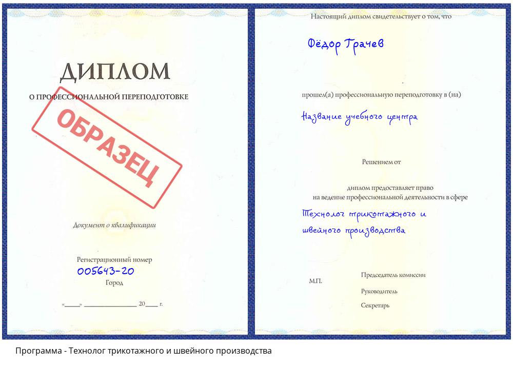 Технолог трикотажного и швейного производства Краснокамск
