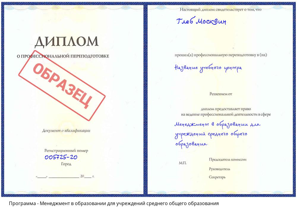 Менеджмент в образовании для учреждений среднего общего образования Краснокамск