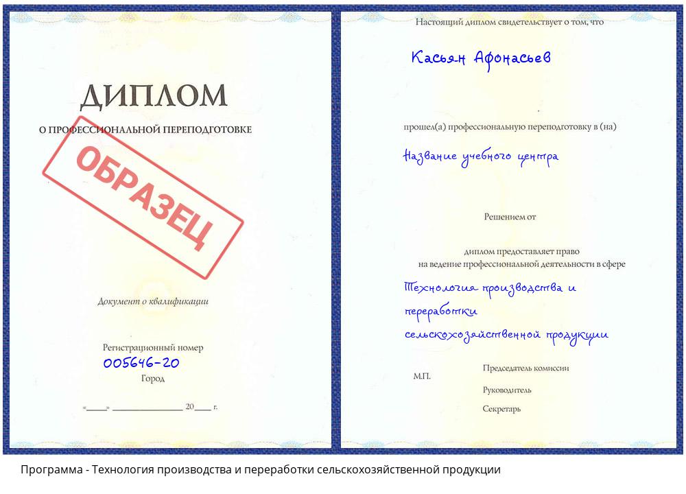 Технология производства и переработки сельскохозяйственной продукции Краснокамск