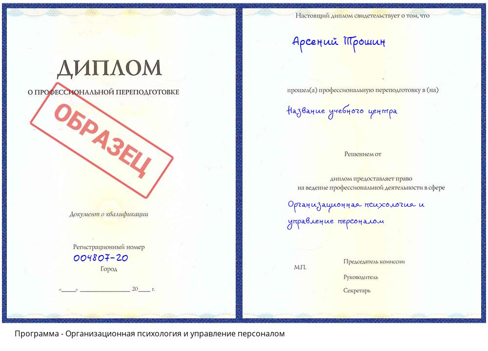Организационная психология и управление персоналом Краснокамск