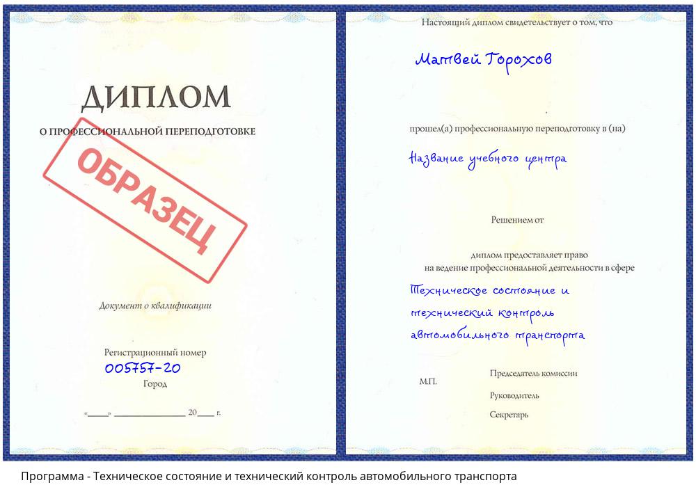 Техническое состояние и технический контроль автомобильного транспорта Краснокамск