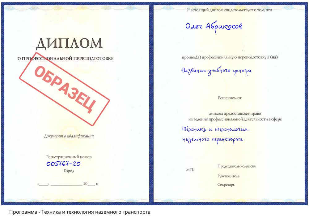 Техника и технология наземного транспорта Краснокамск