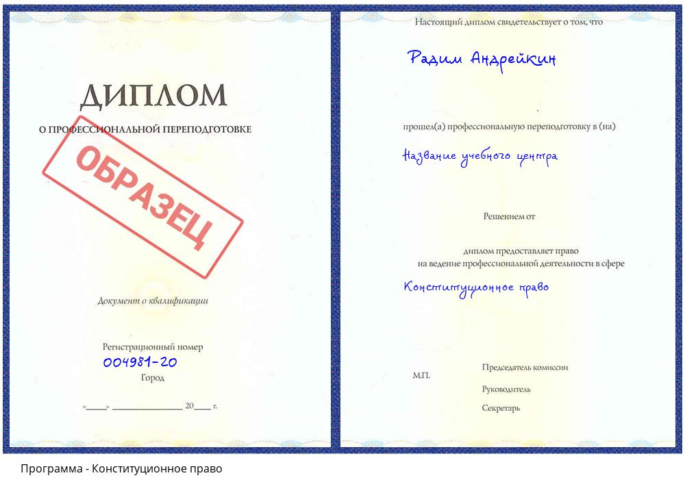 Конституционное право Краснокамск
